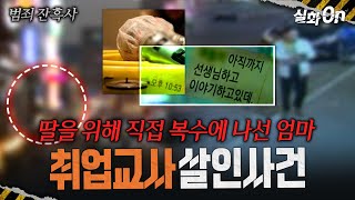 Download lagu [True Crime Chronicles] The Job Referral Murder Case: Why Did the Mother Wield a Weapon? #TrueSto... mp3