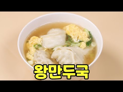 왕만두국 맛있게 끓이는 법 누구나 간단하게 만들 수 있는 레시피