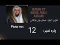para 12 recited by Abdul wali arkani || beautiful Quran recitation || khubsurat tilawat Quran