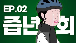 곽혈수 용찬우 신지우와 함께하는 송년회 두번째 이야기