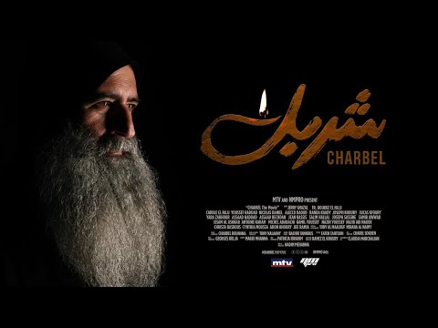 "CHARBEL the movie" Trailer | "الإعلان الترويجي ل "فيلم شربل