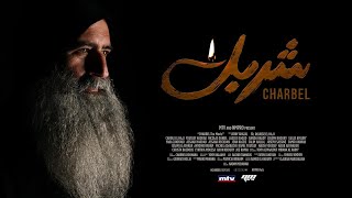 "CHARBEL the movie" Trailer | "الإعلان الترويجي ل "فيلم شربل
