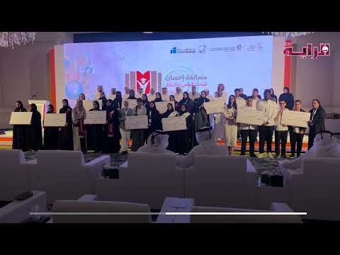 فيديو: تتويج الفائزين في مسابقة إحسان للبحث العلمي والابتكار