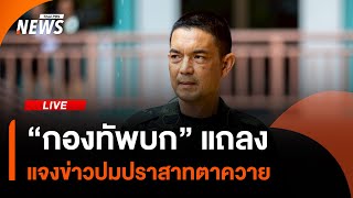 กองทัพบกแถลงด่วน แจงข่าวปมปราสาทตาควาย | 31 ก.ค. 68