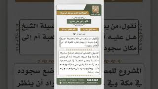 صورة 5534 -  نظر المصلي إلى موضع سجوده - نور على الدرب