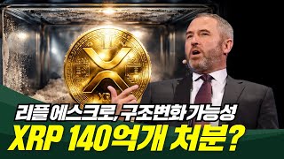   KR  탐색 건너뛰기 코인우먼      만들기  2  아바타 이미지  리플 에스크로, 140억 XRP 처분?