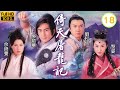 TVB金庸小說劇 倚天屠龍記2000 18 42 吳啟華 張無忌 艷福無邊幫黎姿 趙敏 除衫
