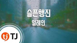 [TJ노래방] 슬픈행진 - 일레인(Elaine) / TJ Karaoke