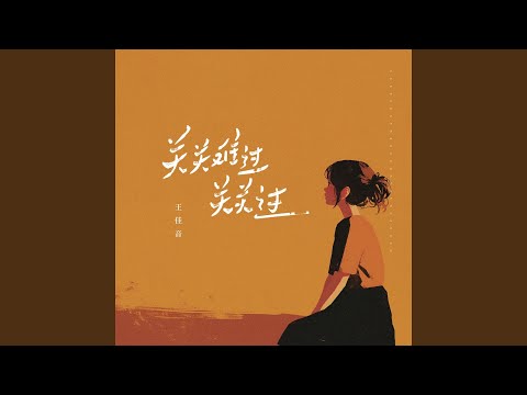 关关难过关关过 (治愈版)
