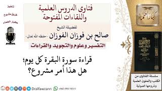 هل يشرع قراءة سورة البقرة كل يوم؟  لمعالي الشيخ صالح الفوزان image
