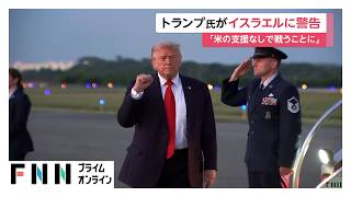 トランプ大統領「アメリカの支援なしで戦うことになる」　イスラエル首相に攻撃自制を警告（2026年06月09日）
