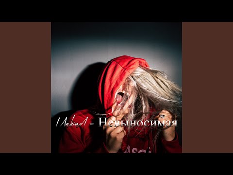 Невыносимая