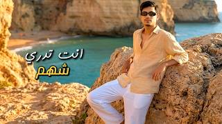 انت تدري - شهم