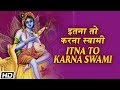Itna To Karna Swami Pandit Bhavani Shankar Pandit Rakesh Chaurasia श्री कृष्ण भ�