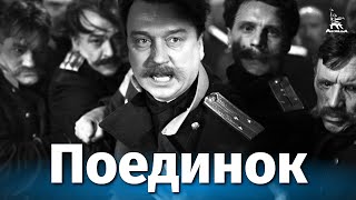 Поединок (1957)