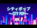 【𝗖𝗜𝗧𝗬 𝗣𝗢𝗣 - 𝗩𝗢𝗟. 𝟑】日本の80年代のシティポップ | Japanese City Pop Compi