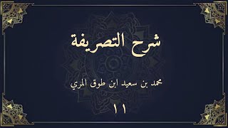صورة شرح التصريفة (١١) - محمد بن سعيد ابن طوق المري