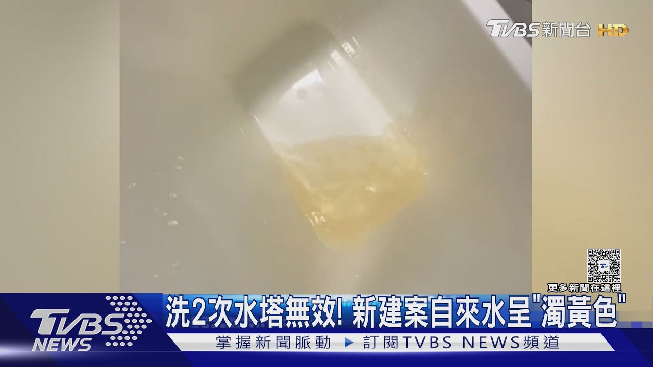 獨家影音／洗2次水塔無效！　新建案自來水「濁黃」　管線業者曝原因