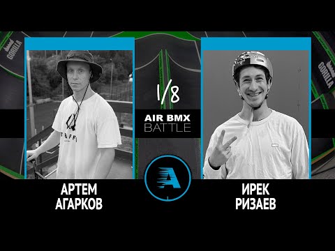 AIR BMX BATTLE - Артем Агарков VS Ирек Ризаев