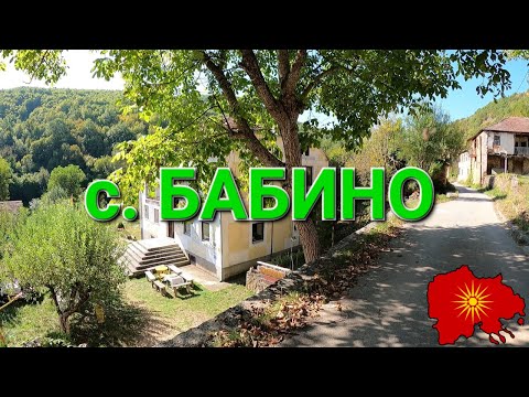 с. Бабино (Железник, Демирхисарско) - v. Babino (Demir Hisar region)