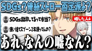 いつの間にかSDGsを崇拝してることになっていた事について言及するエビオ【にじさんじ/エクスアルビオ/エビオ 切り抜き】