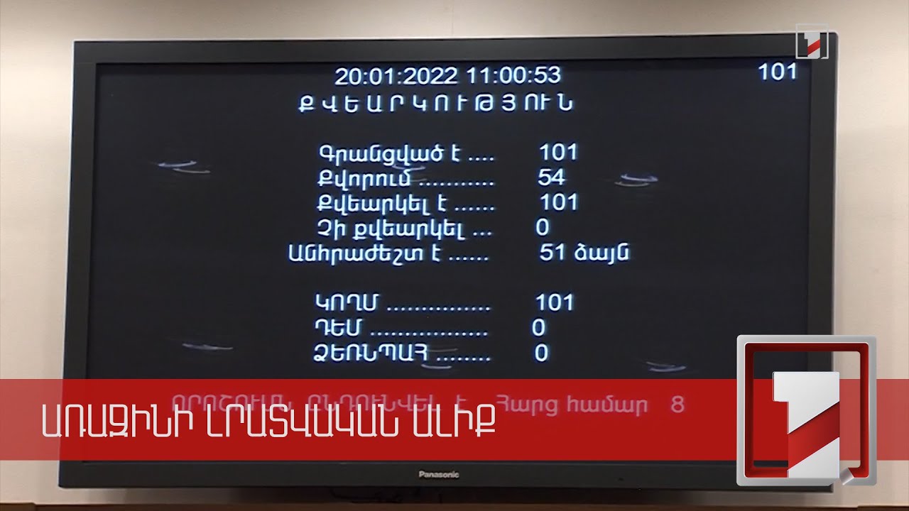 Ընդդիմությունն ու իշխանությունը միաձայն ընդունեցին Հայկ Սարգսյանի հեղինակած նախագիծը