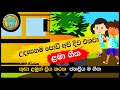 Udasanama Podi Api Diwa Enawa උදෑසනම පොඩි අපි දිව එනවා Sinha