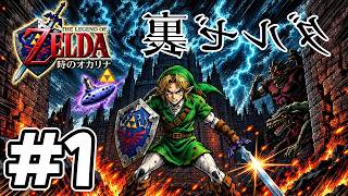 #1 【裏ゼルダ】リメイク発売前にクリアしておきたい！ゼルダの伝説 時のオカリナ3DS裏