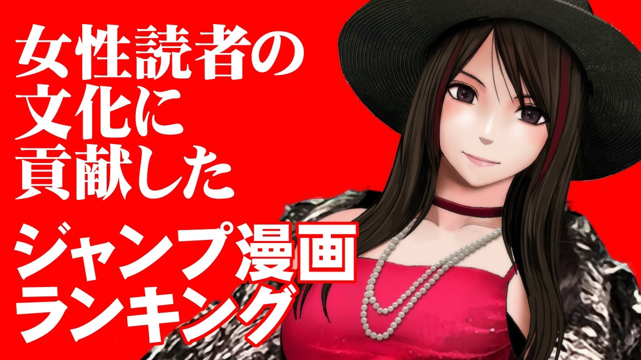 女性読者の文化に貢献したジャンプ漫画ランキング【クリムゾン】