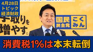 【トピック別切り抜き】玉木雄一郎「0%って何だったの ということになる」【経済財政】国民民主党代表会見　2026年4月28日 #国民民主党 #玉木雄一郎 #切り抜き