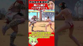 【アズセナ】冷笑ネタ解説「両パン投げバックダッシュ」