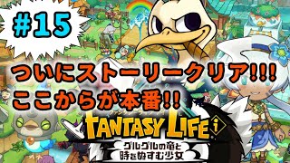 非常に素敵なストーリーでした【ファンタジーライフi】#15