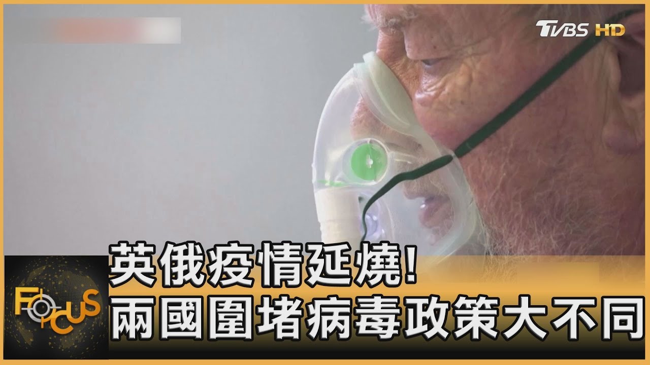 英俄疫情延燒!兩國圍堵病毒政策大不同