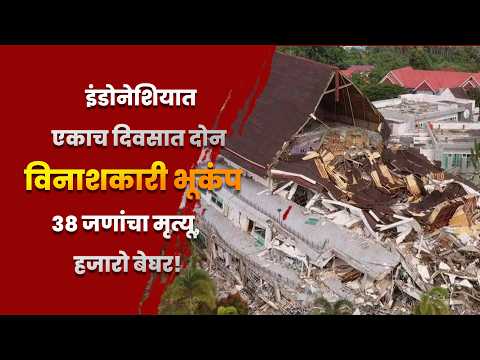 इंडोनेशियात एकाच दिवसात दोन विनाशकारी भूकंप; 38 जणांचा मृत्यू, हजारो बेघर!