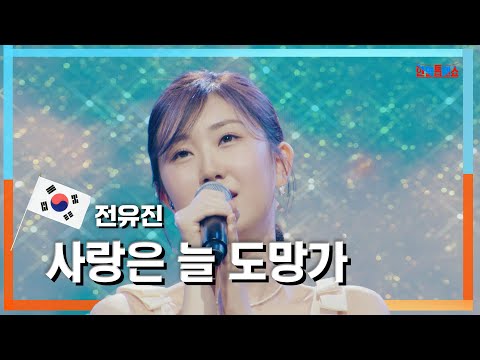 [클린자막버전]전유진(チョンユジン) - 사랑은 늘 도망가(愛はいつも逃げる)｜한일톱텐쇼240604