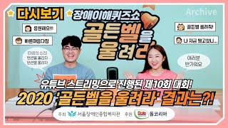 [다시보기]온라인으로 열린 제10회 장애이해퀴즈쇼 골든벨을 울려라 "모두가 골든벨의 주인공입니다"