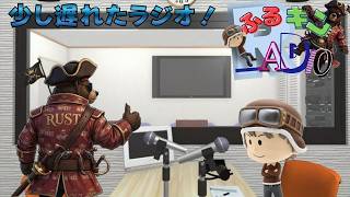 【ふるキンradio】雑談垂れ流しバラエティ　特番！　8/3 22:00～