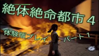 【滑舌の悪い絶体絶命都市４体験版実況＃１(字幕自動生成推奨)】