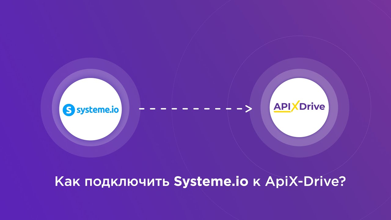 Подключение Systeme.io