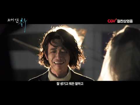 [모어 댄 블루] 류이호 메이킹