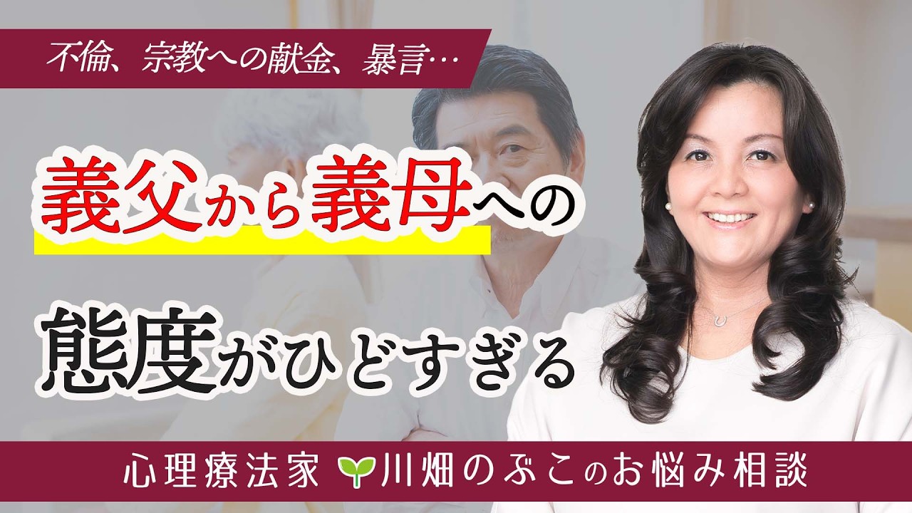 義母を罵る義父。不健全な義両親の関係、『どうにかしたい』を手放す勇気（心理療法家　川畑のぶこ）