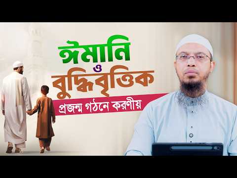 সন্তানকে সৎ ও ঈমানদার হিসেবে গড়ে তোলার গাইডলাইন | Shaikh Ahmadullah