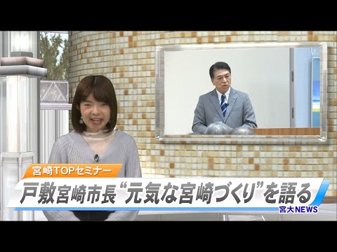 宮大NEWS「宮崎TOPセミナー　宮崎市・戸敷市長」