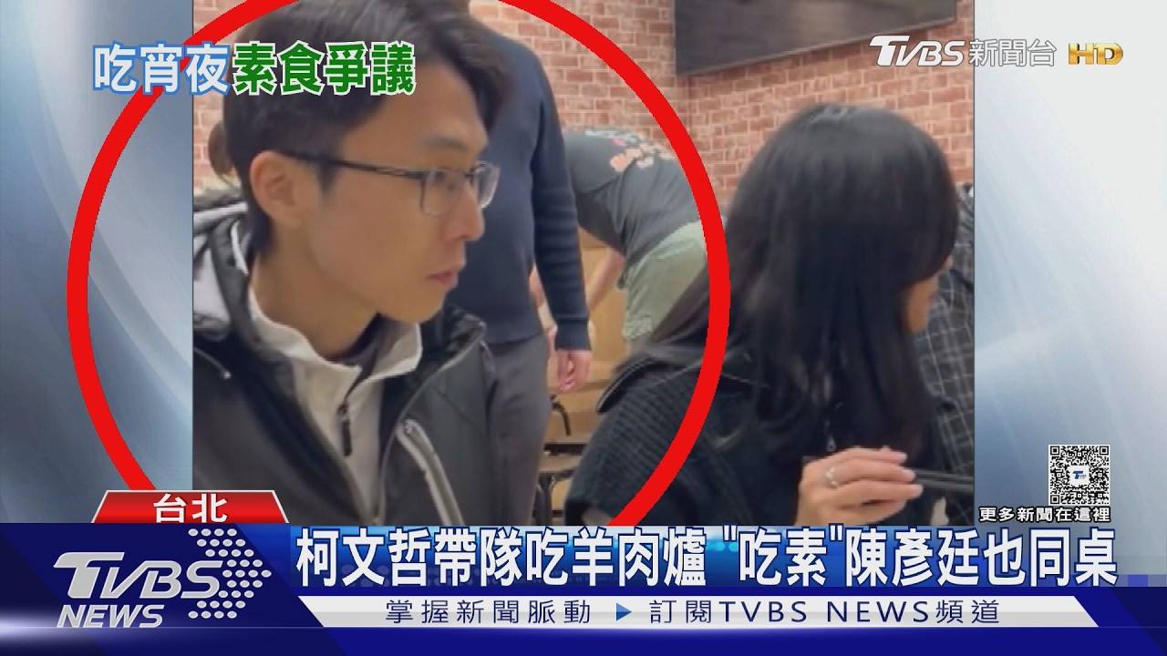 影音／柯文哲帶隊吃羊肉爐　「吃素」陳彥廷也在場