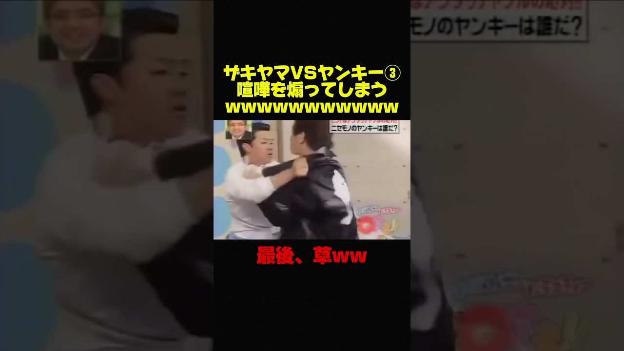 【ザキヤマVSヤンキー③】喧嘩を煽るザキヤマwwww #お笑い #芸人 #おもしろ #ザキヤマ #修羅場