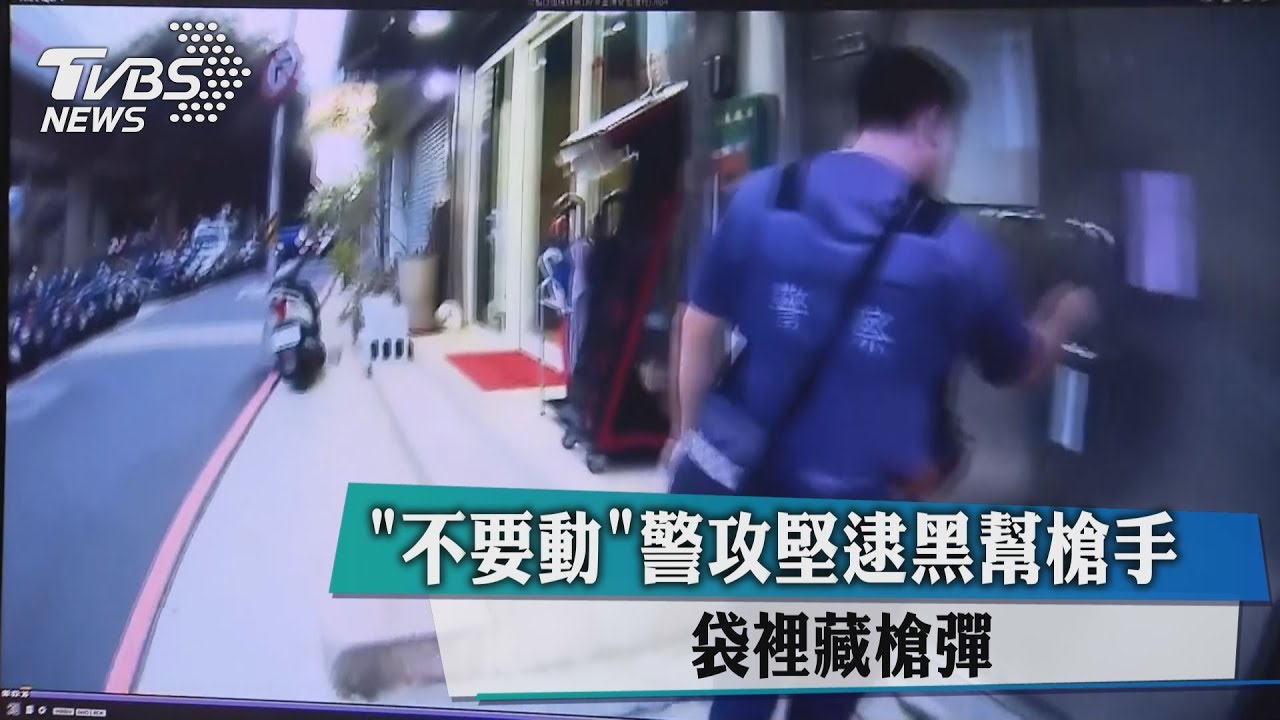 「不要動」警攻堅逮黑幫槍手 袋裡藏槍彈