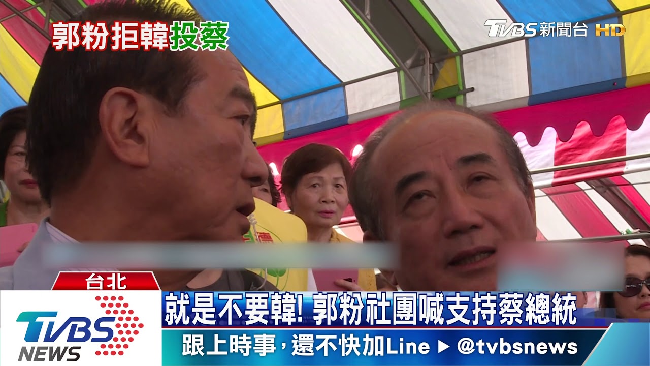 郭粉喊轉投蔡總統　郭辦：非郭本意