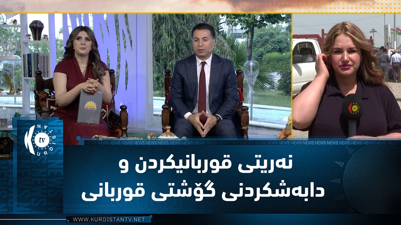 ڤیدیۆ | سلێمانی.. نەریتی قوربانیکردن و دابەشکردنی گۆشتی قوربانی لەلایەن دەزگای خێرخوازیی بارزانی