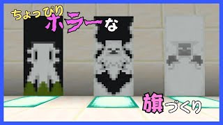 【マイクラ】ちょっぴりホラーな旗づくり　ぐりほんマイクラ　＃１２０９
