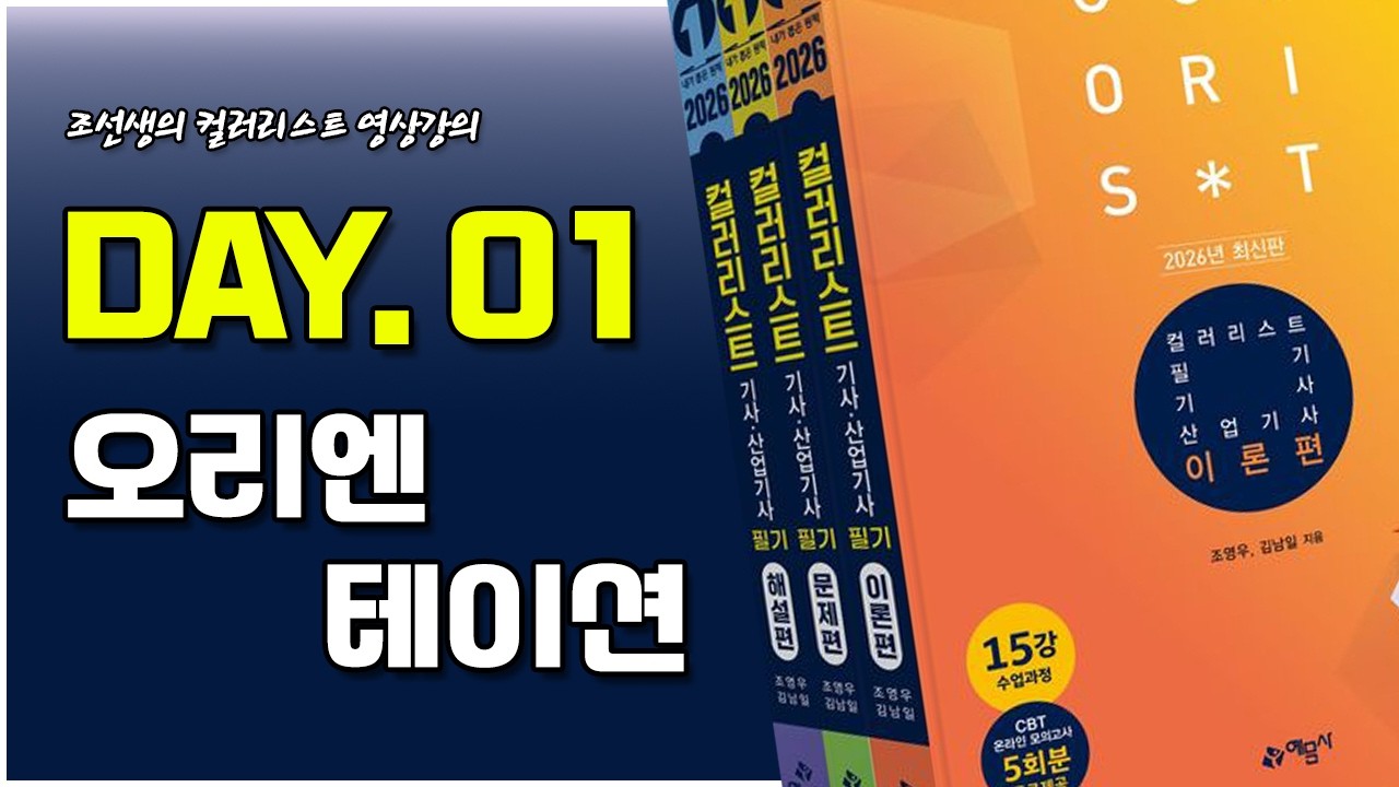 [2026년 개정판]  Day 1 오리엔테이션 - 제1과목 색채디자인 계획